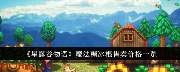 《星露谷物语》魔法糖冰棍售卖价格一览