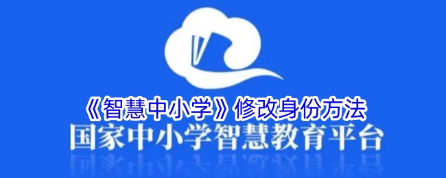 《智慧中小学》修改身份方法