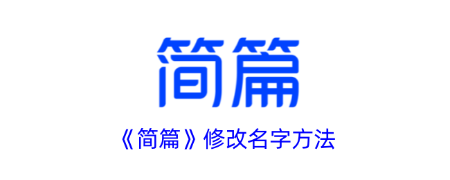 《简篇》修改名字方法