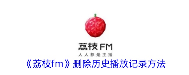 《荔枝fm》删除历史播放记录方法