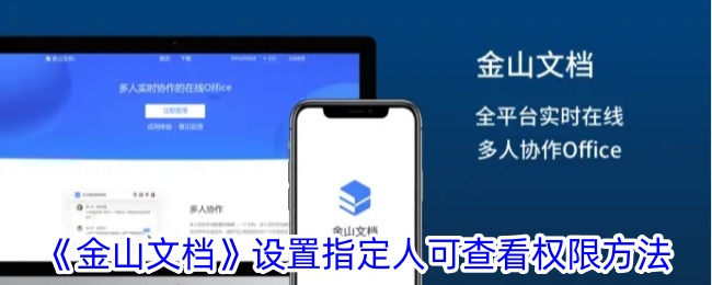 《金山文档》设置指定人可查看权限方法