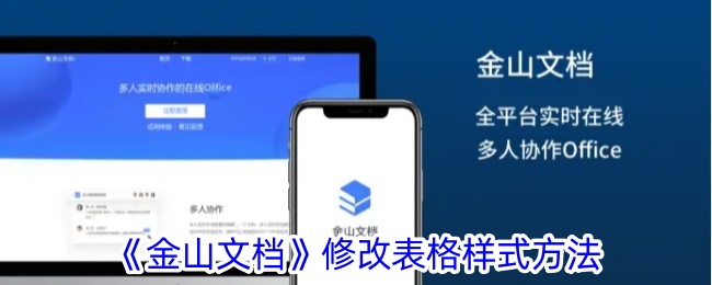 《金山文档》修改表格样式方法