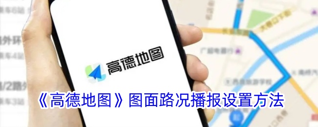 《高德地图》图面路况播报设置方法