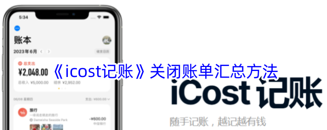 《icost记账》关闭账单汇总方法