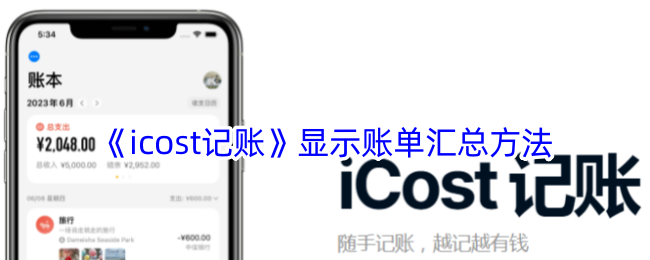 《icost记账》显示账单汇总方法