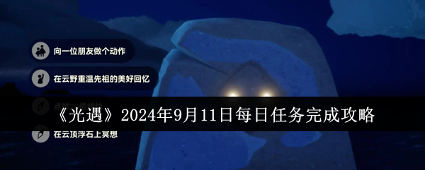 《光遇》2024年9月11日每日任务完成攻略