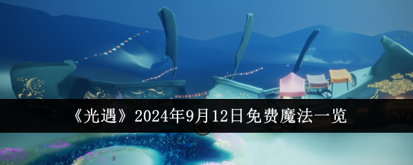 《光遇》2024年9月12日免费魔法一览