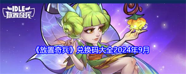 《放置奇兵》兑换码大全2024年9月