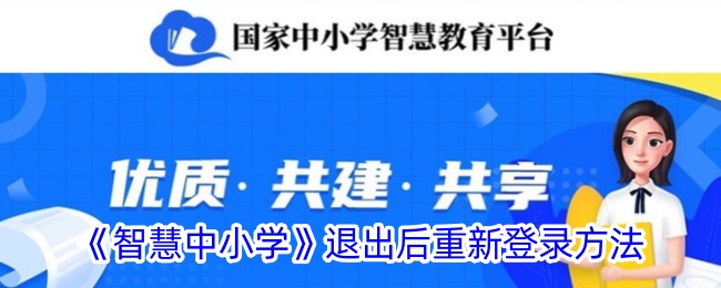 《智慧中小学》退出后重新登录方法