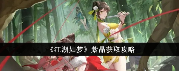 《江湖如梦》紫晶获取攻略