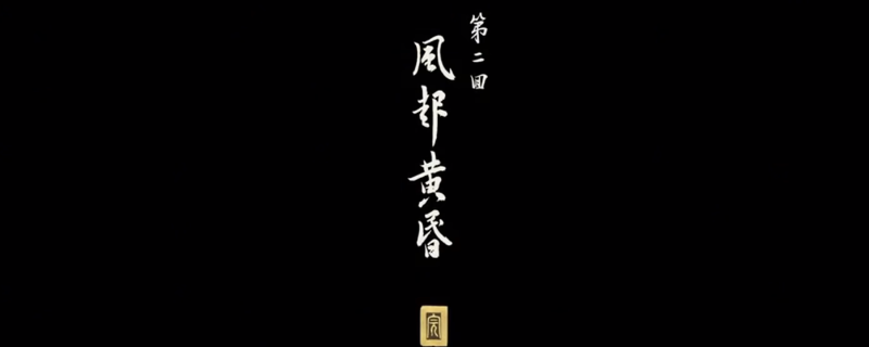 《黑神话：悟空》黄风岭全收集攻略分享