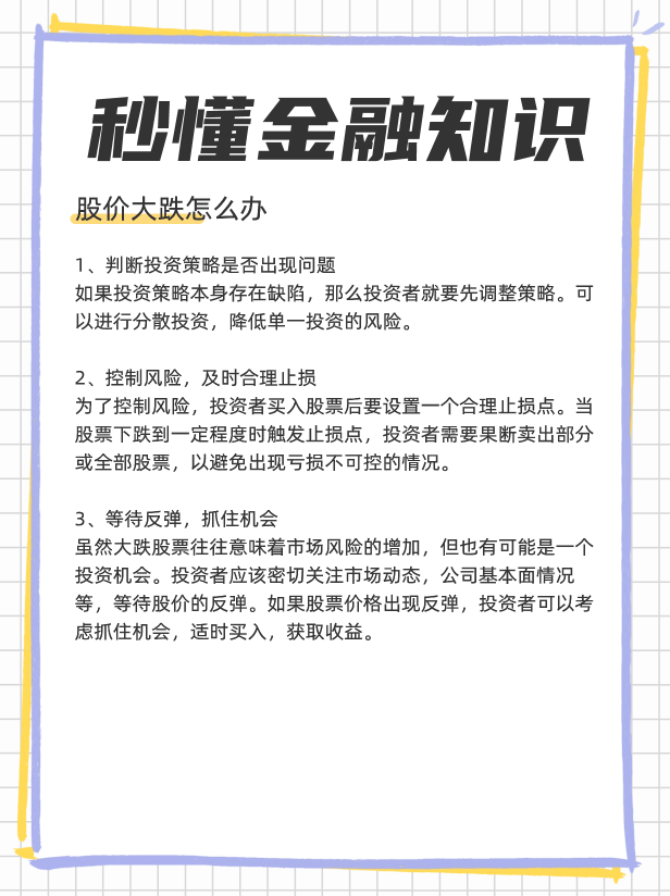 股价为什么出现大跌？股价大跌时怎么办？