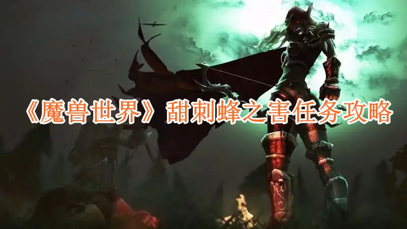 《魔兽世界》甜刺蜂之害任务攻略