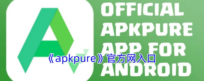 《apkpure》官方网入口