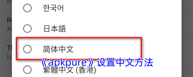 《apkpure》设置中文方法