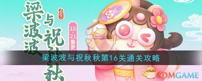 《保卫萝卜4》梁波波与祝秋秋第16关通关攻略