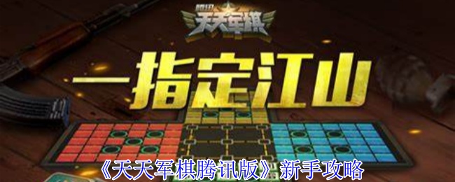 《天天军棋腾讯版》新手攻略