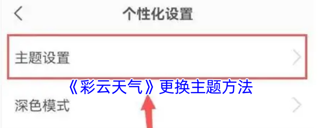 《彩云天气》更换主题方法