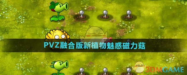 《植物大战僵尸融合版》新植物魅惑磁力菇介绍