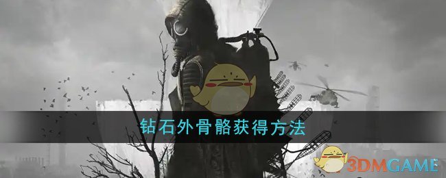 《潜行者2》钻石外骨骼获得方法