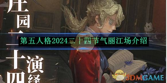 《第五人格》2024二十四节气丽江场介绍