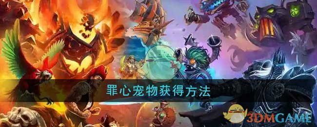 《魔兽世界》罪心宠物获得方法