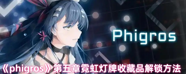 《phigros》第五章霓虹灯牌收藏品解锁方法