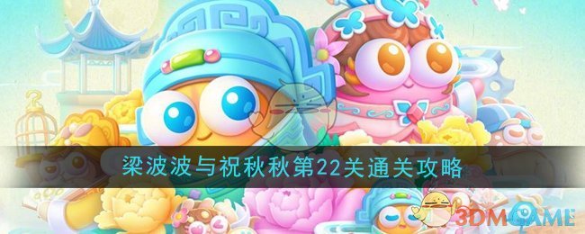 《保卫萝卜4》梁波波与祝秋秋第22关通关攻略