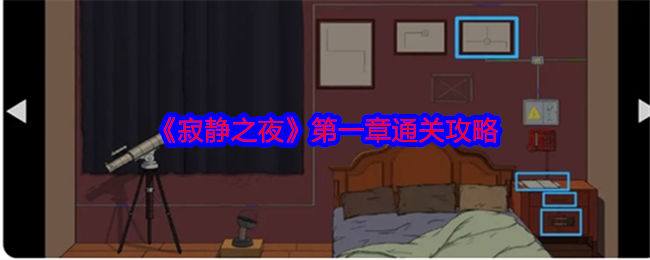 《寂静之夜》第一章通关攻略