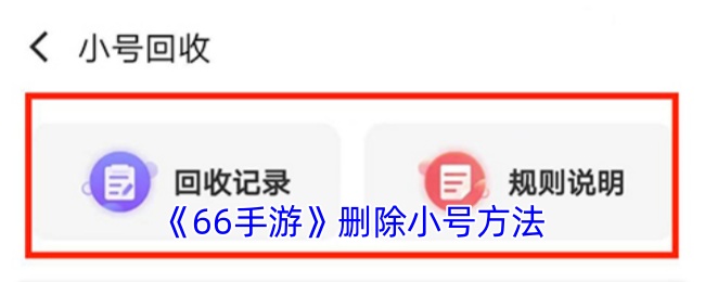 《66手游》删除小号方法