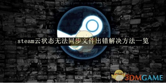 《steam》云状态无法同步文件出错解决方法一览