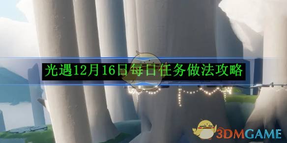 《光遇》12月16日每日任务做法攻略