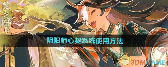 《阴阳师》心契系统使用方法