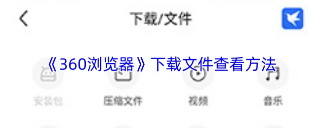 《360浏览器》下载文件查看方法