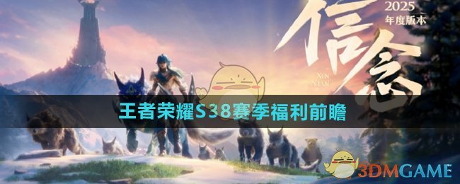 《王者荣耀》S38赛季福利前瞻