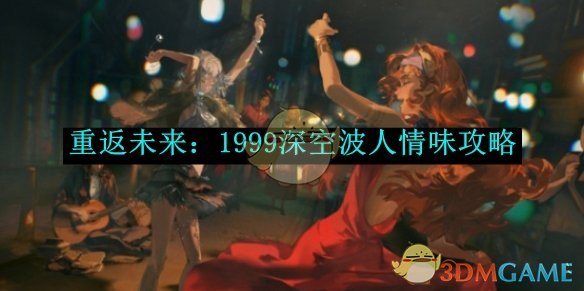 《重返未来：1999》深空波人情味攻略