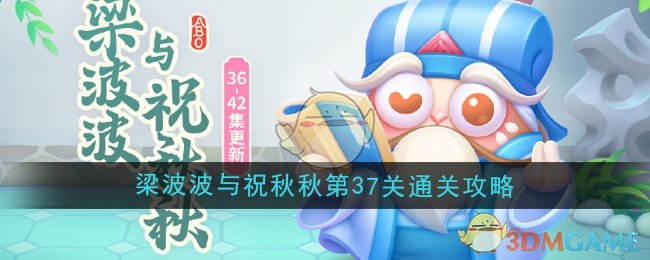 《保卫萝卜4》梁波波与祝秋秋第37关通关攻略