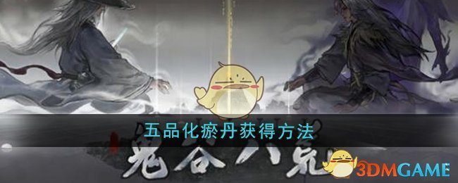 《鬼谷八荒》五品化瘀丹获得方法