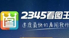 2345看图王裁剪证件照如何操作？裁剪证件照操作流程图文介绍