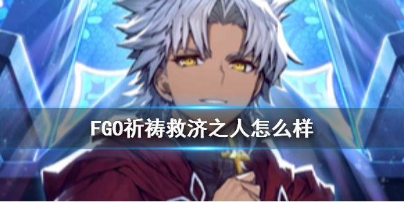 FGO祈祷救济之人礼装介绍 FGO2.5.1五星天草礼装简评