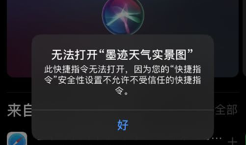 iphone提示此快捷指令无法打开怎么办？