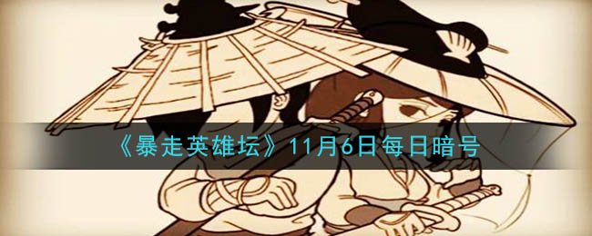 《暴走英雄坛》2020年11月6日每日暗号答案