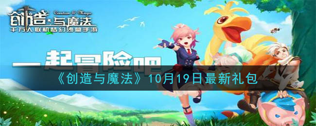 《创造与魔法》10月19日最新礼包兑换码