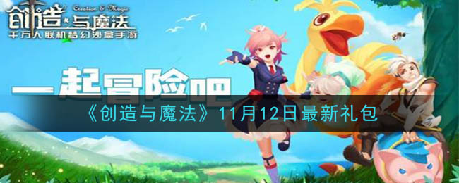 《创造与魔法》11月12日最新礼包兑换码