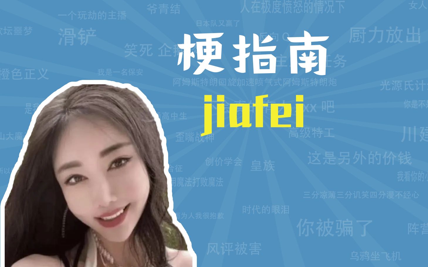 jiafei是什么梗 jiafei意思及出处介绍