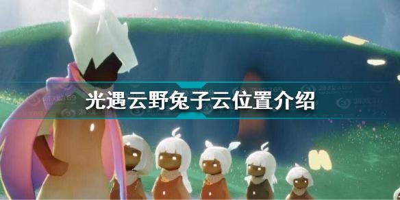 光遇云野兔子云怎么去 光遇云野兔子云位置介绍