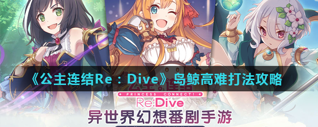 《公主连结Re：Dive》岛鲸高难打法攻略