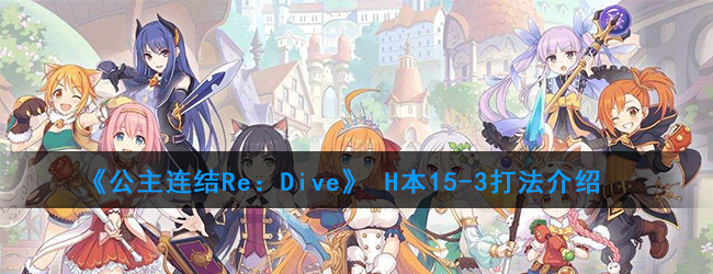 《公主连结Re：Dive》 H本15-3打法介绍