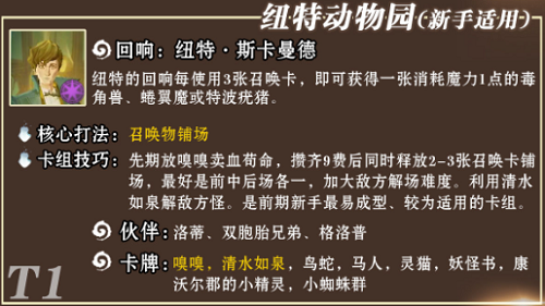 哈利波特魔法觉醒纽特动物园卡组怎么搭配 纽特动物园卡组推荐