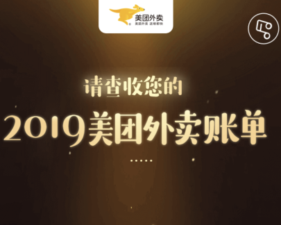 2019年美团外卖盘点怎么看?2019美团外卖账单查看方法